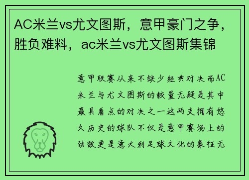 AC米兰vs尤文图斯，意甲豪门之争，胜负难料，ac米兰vs尤文图斯集锦