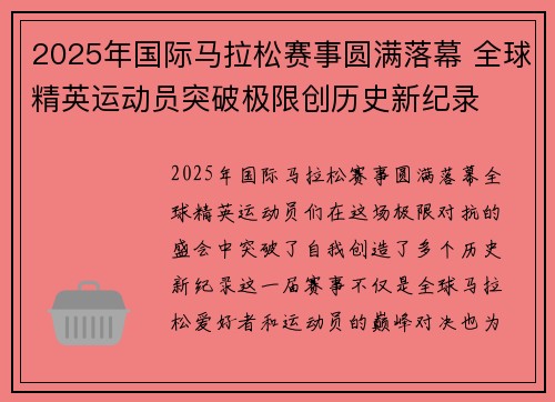 2025年国际马拉松赛事圆满落幕 全球精英运动员突破极限创历史新纪录