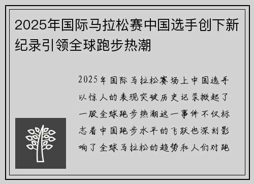 2025年国际马拉松赛中国选手创下新纪录引领全球跑步热潮