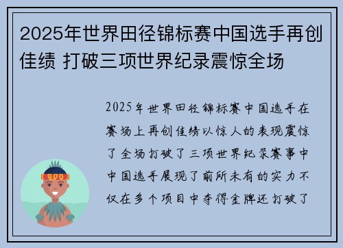 2025年世界田径锦标赛中国选手再创佳绩 打破三项世界纪录震惊全场