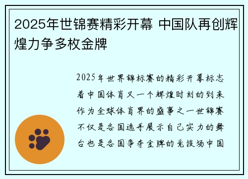 2025年世锦赛精彩开幕 中国队再创辉煌力争多枚金牌