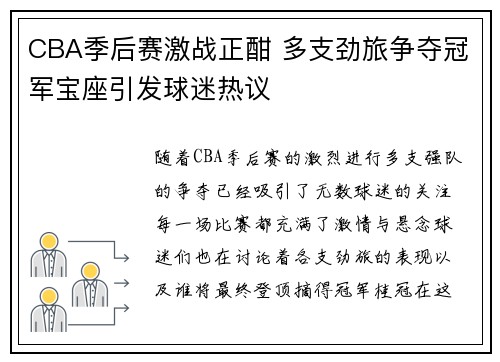 CBA季后赛激战正酣 多支劲旅争夺冠军宝座引发球迷热议