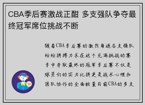 CBA季后赛激战正酣 多支强队争夺最终冠军席位挑战不断