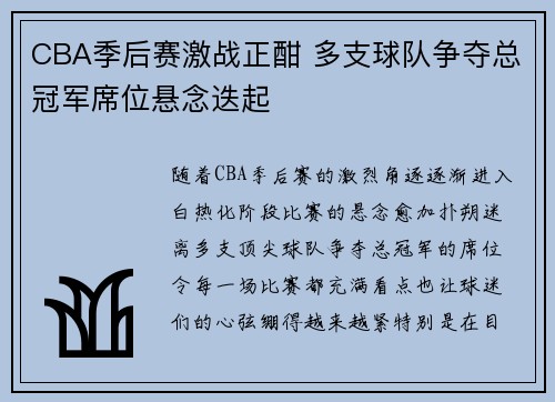 CBA季后赛激战正酣 多支球队争夺总冠军席位悬念迭起