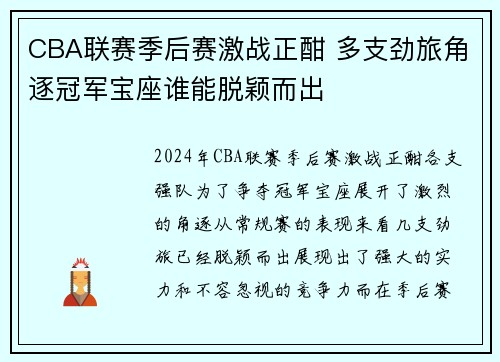 CBA联赛季后赛激战正酣 多支劲旅角逐冠军宝座谁能脱颖而出