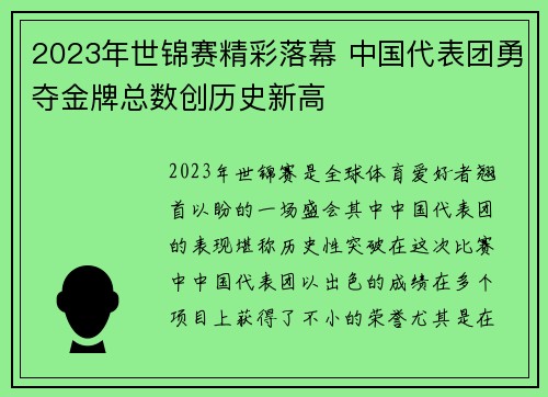 2023年世锦赛精彩落幕 中国代表团勇夺金牌总数创历史新高