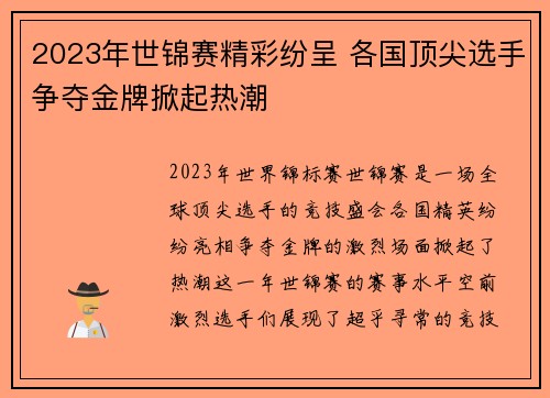 2023年世锦赛精彩纷呈 各国顶尖选手争夺金牌掀起热潮