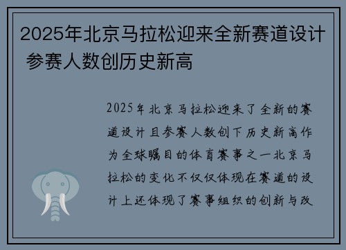 2025年北京马拉松迎来全新赛道设计 参赛人数创历史新高