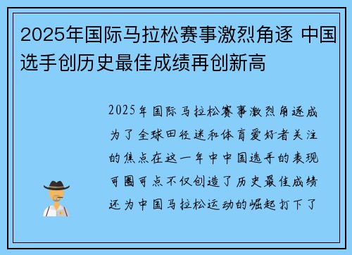 2025年国际马拉松赛事激烈角逐 中国选手创历史最佳成绩再创新高
