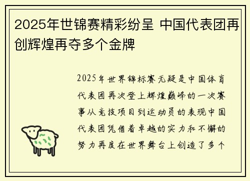 2025年世锦赛精彩纷呈 中国代表团再创辉煌再夺多个金牌