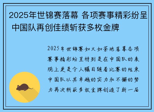 2025年世锦赛落幕 各项赛事精彩纷呈 中国队再创佳绩斩获多枚金牌