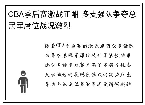 CBA季后赛激战正酣 多支强队争夺总冠军席位战况激烈
