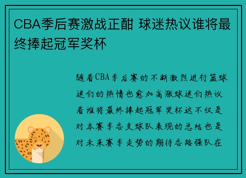 CBA季后赛激战正酣 球迷热议谁将最终捧起冠军奖杯