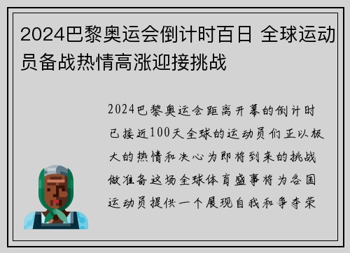 2024巴黎奥运会倒计时百日 全球运动员备战热情高涨迎接挑战