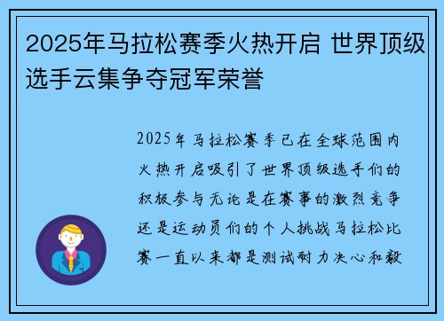 2025年马拉松赛季火热开启 世界顶级选手云集争夺冠军荣誉