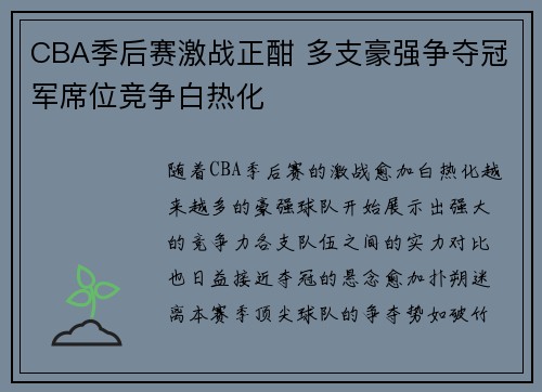 CBA季后赛激战正酣 多支豪强争夺冠军席位竞争白热化