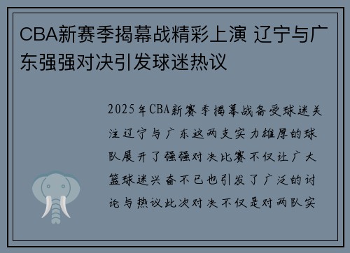 CBA新赛季揭幕战精彩上演 辽宁与广东强强对决引发球迷热议