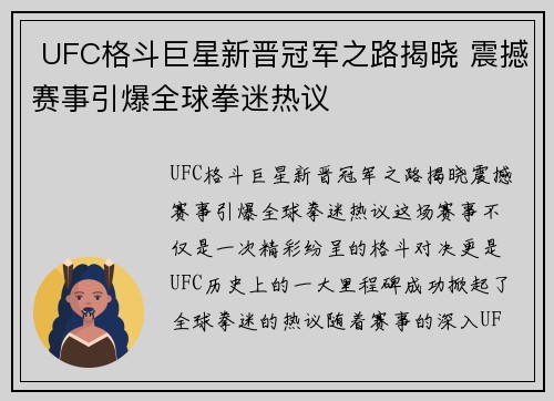  UFC格斗巨星新晋冠军之路揭晓 震撼赛事引爆全球拳迷热议