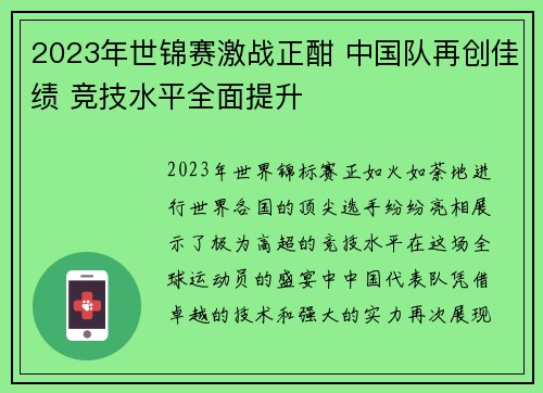 2023年世锦赛激战正酣 中国队再创佳绩 竞技水平全面提升