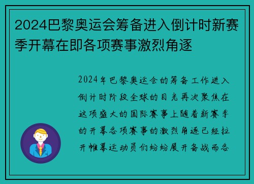 2024巴黎奥运会筹备进入倒计时新赛季开幕在即各项赛事激烈角逐