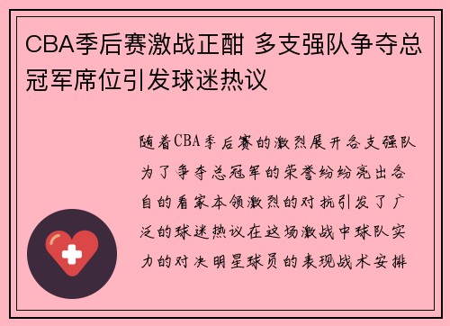 CBA季后赛激战正酣 多支强队争夺总冠军席位引发球迷热议