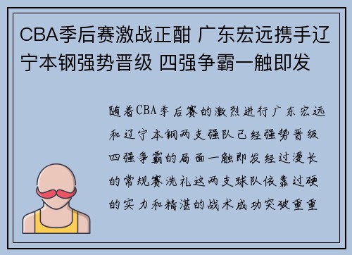 CBA季后赛激战正酣 广东宏远携手辽宁本钢强势晋级 四强争霸一触即发