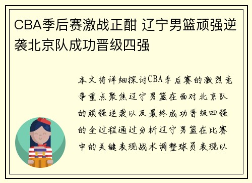 CBA季后赛激战正酣 辽宁男篮顽强逆袭北京队成功晋级四强