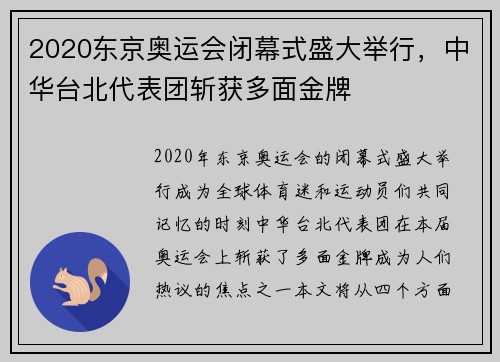 2020东京奥运会闭幕式盛大举行，中华台北代表团斩获多面金牌