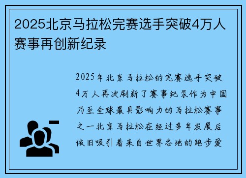 2025北京马拉松完赛选手突破4万人 赛事再创新纪录
