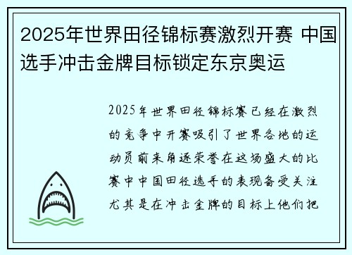 2025年世界田径锦标赛激烈开赛 中国选手冲击金牌目标锁定东京奥运