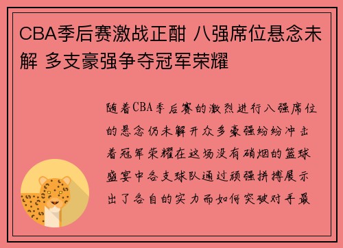CBA季后赛激战正酣 八强席位悬念未解 多支豪强争夺冠军荣耀