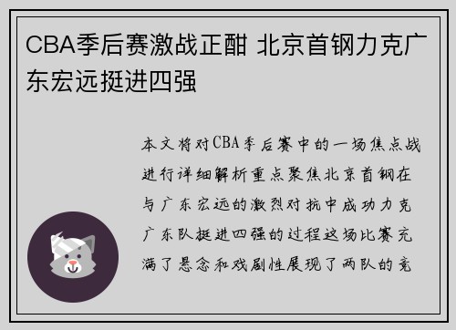 CBA季后赛激战正酣 北京首钢力克广东宏远挺进四强