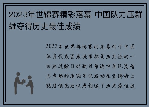 2023年世锦赛精彩落幕 中国队力压群雄夺得历史最佳成绩