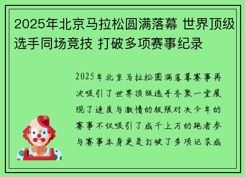 2025年北京马拉松圆满落幕 世界顶级选手同场竞技 打破多项赛事纪录