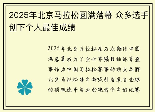 2025年北京马拉松圆满落幕 众多选手创下个人最佳成绩