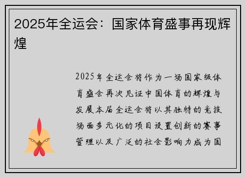 2025年全运会：国家体育盛事再现辉煌
