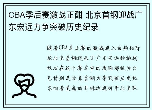 CBA季后赛激战正酣 北京首钢迎战广东宏远力争突破历史纪录