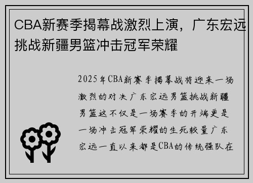 CBA新赛季揭幕战激烈上演，广东宏远挑战新疆男篮冲击冠军荣耀