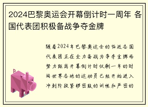 2024巴黎奥运会开幕倒计时一周年 各国代表团积极备战争夺金牌