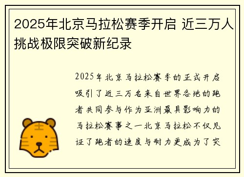 2025年北京马拉松赛季开启 近三万人挑战极限突破新纪录