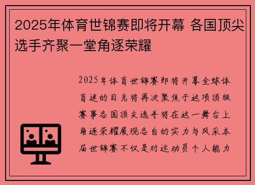 2025年体育世锦赛即将开幕 各国顶尖选手齐聚一堂角逐荣耀