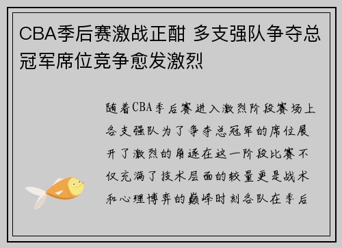 CBA季后赛激战正酣 多支强队争夺总冠军席位竞争愈发激烈