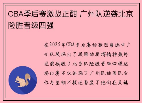 CBA季后赛激战正酣 广州队逆袭北京险胜晋级四强