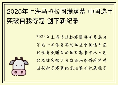 2025年上海马拉松圆满落幕 中国选手突破自我夺冠 创下新纪录