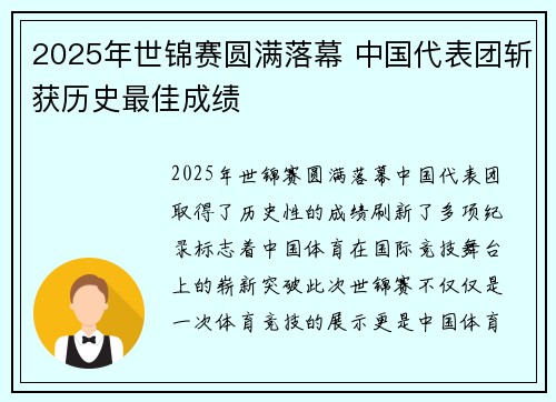 2025年世锦赛圆满落幕 中国代表团斩获历史最佳成绩