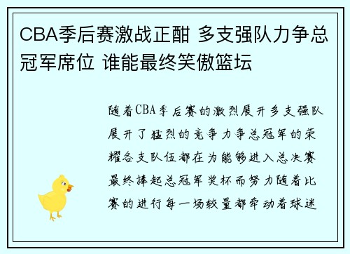CBA季后赛激战正酣 多支强队力争总冠军席位 谁能最终笑傲篮坛
