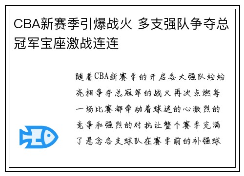 CBA新赛季引爆战火 多支强队争夺总冠军宝座激战连连
