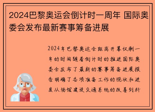 2024巴黎奥运会倒计时一周年 国际奥委会发布最新赛事筹备进展