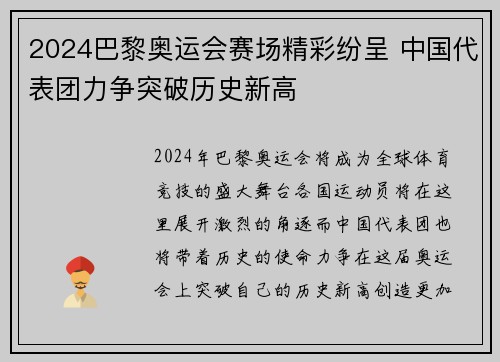 2024巴黎奥运会赛场精彩纷呈 中国代表团力争突破历史新高