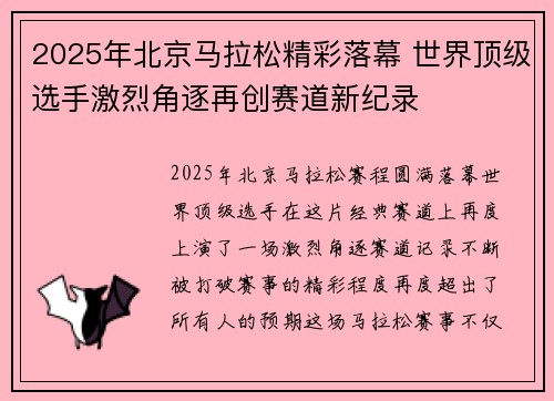 2025年北京马拉松精彩落幕 世界顶级选手激烈角逐再创赛道新纪录